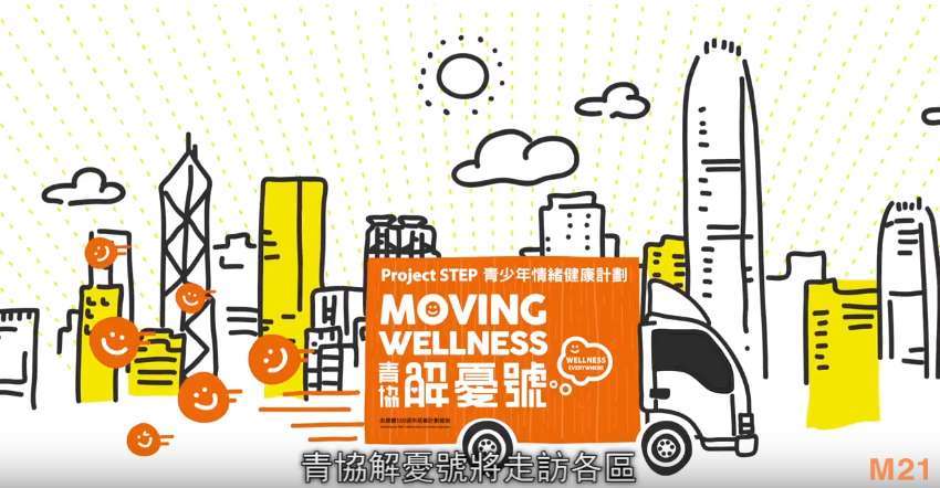 青協解憂號 Moving Wellness