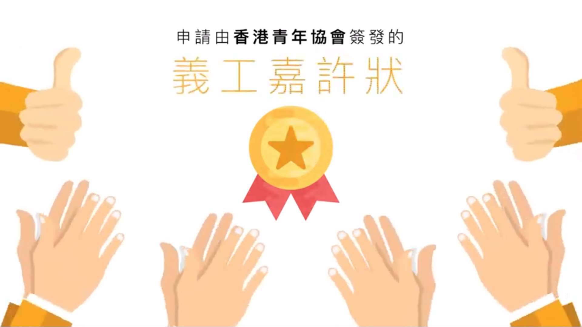 全新面貌「好義配 easyvolunteer.hk」一站式義工配對平台