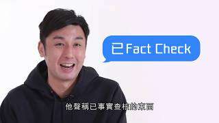 Fact Check修煉術（上集）