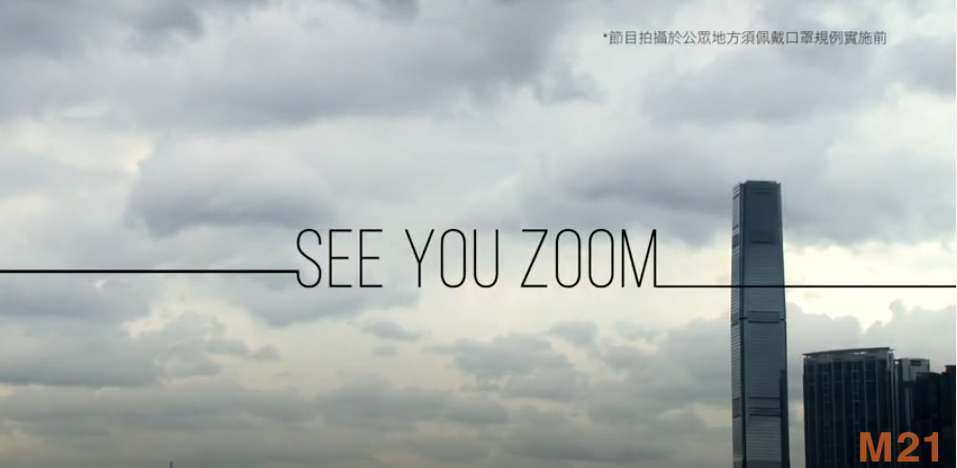 M21專題《See You Zoom》網上教學何去何從