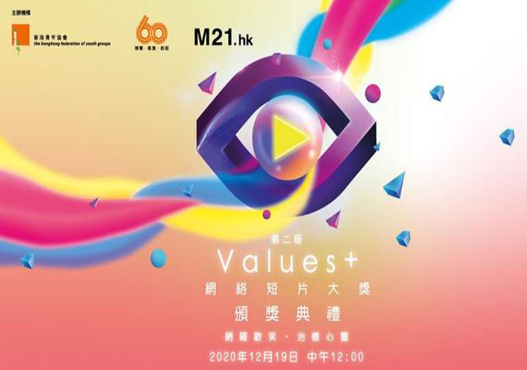 M21第二屆Values+網絡短片大獎頒獎典禮