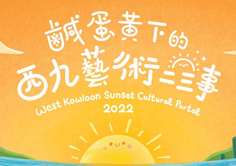 「鹹蛋黃下的西九藝術二三事2022」線上預演— 香夭x無伴奏合唱