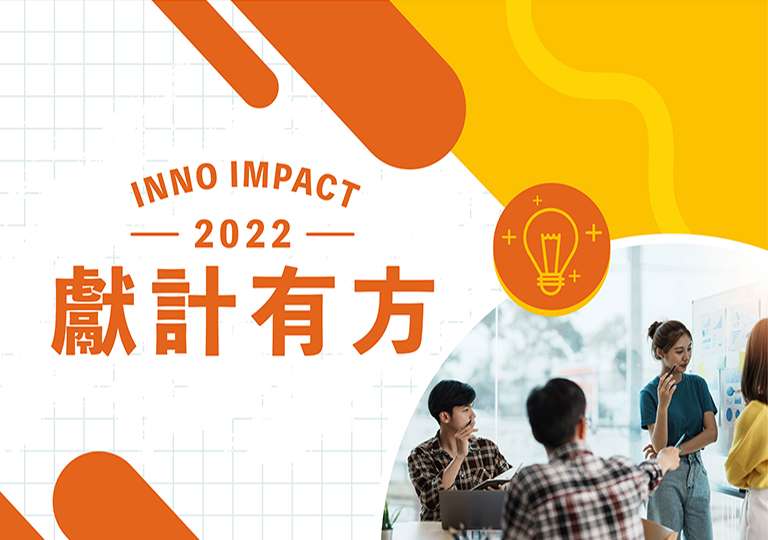 報名Inno Impact「獻計有方2022」