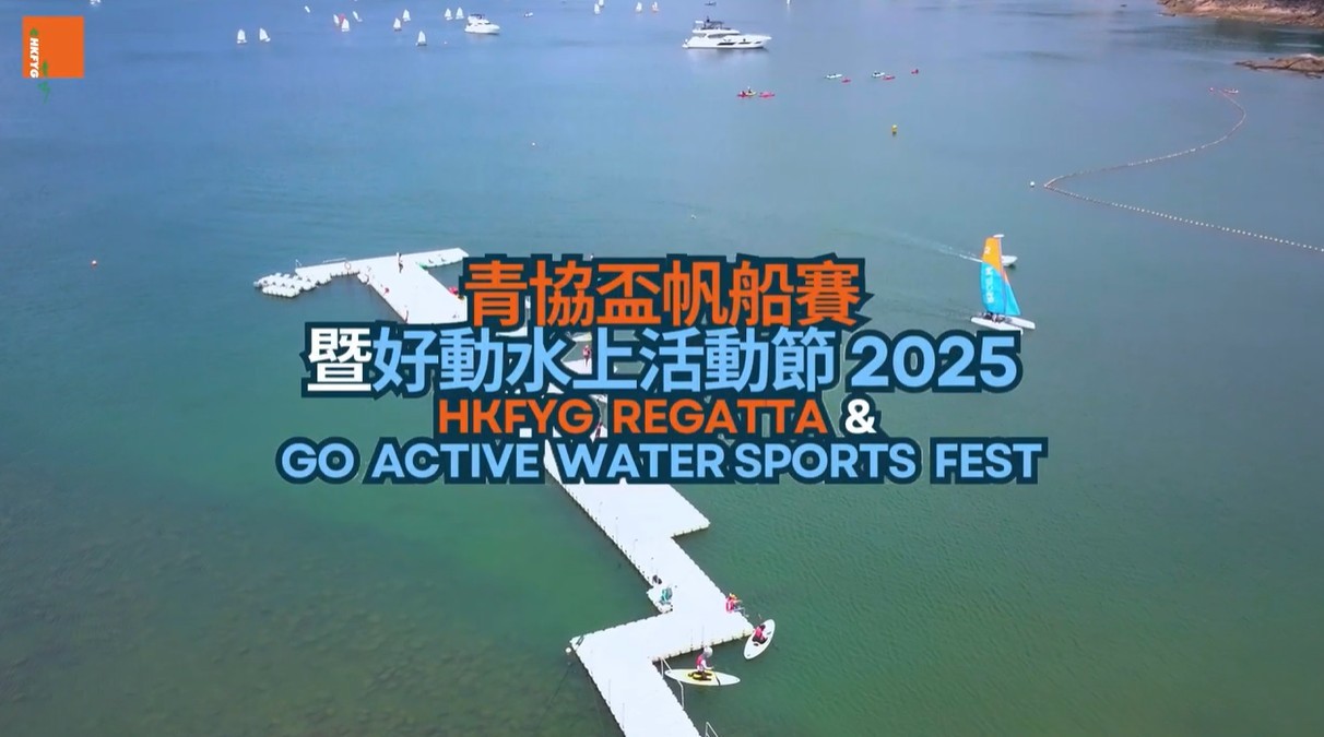 青協盃帆船賽暨好動水上活動節